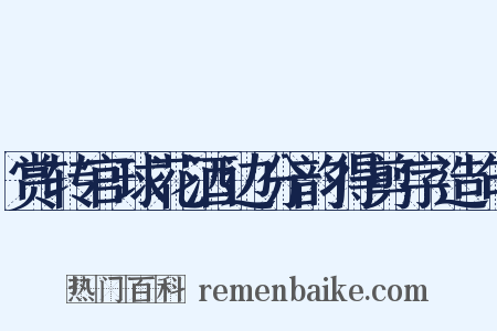 赏转官球花酒边分韵得剪字造句是什么意思的图片